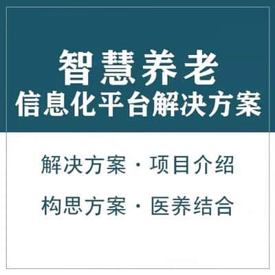 英国智慧养老顾问系统