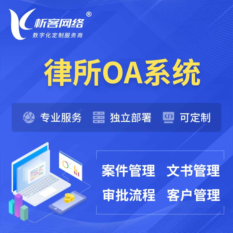 英国律所OA系统 | 案件管理系统