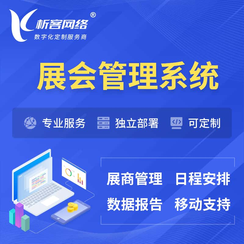 英国展会管理系统 | 小程序APP