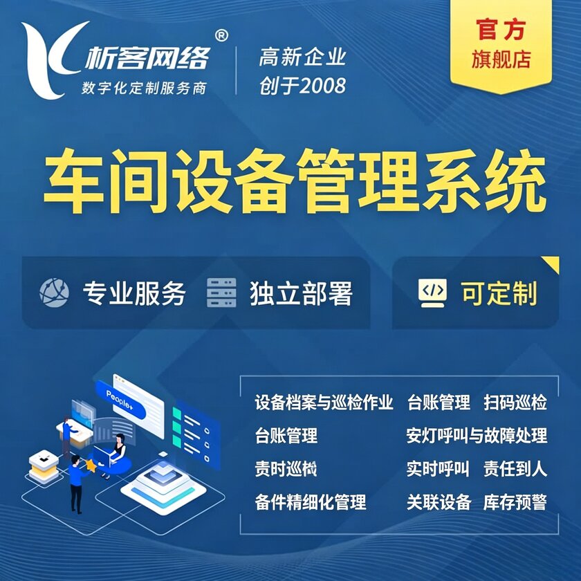 英国车间设备管理系统