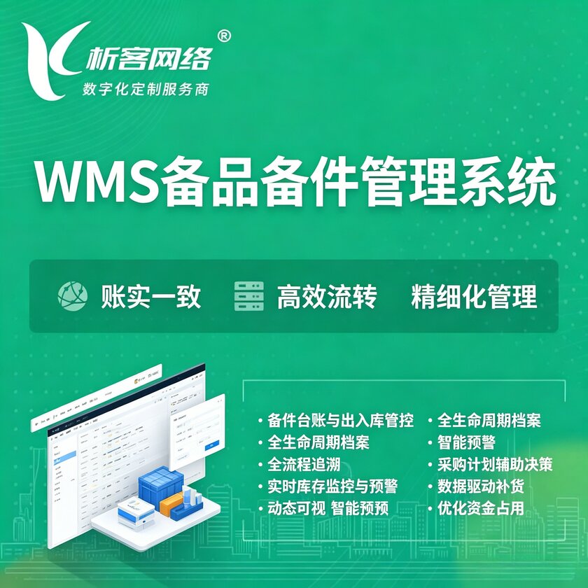 英国WMS备品备件管理系统