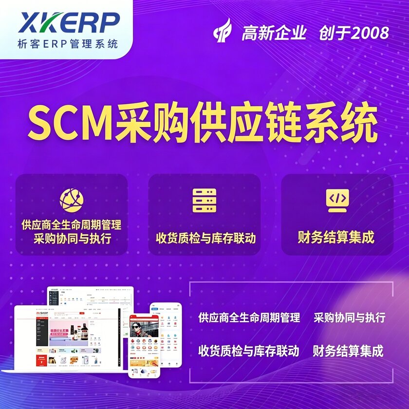 英国SCM采购供应链管理系统