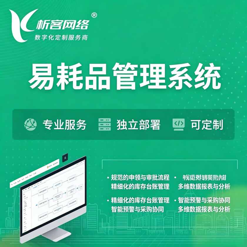 英国易耗品管理系统