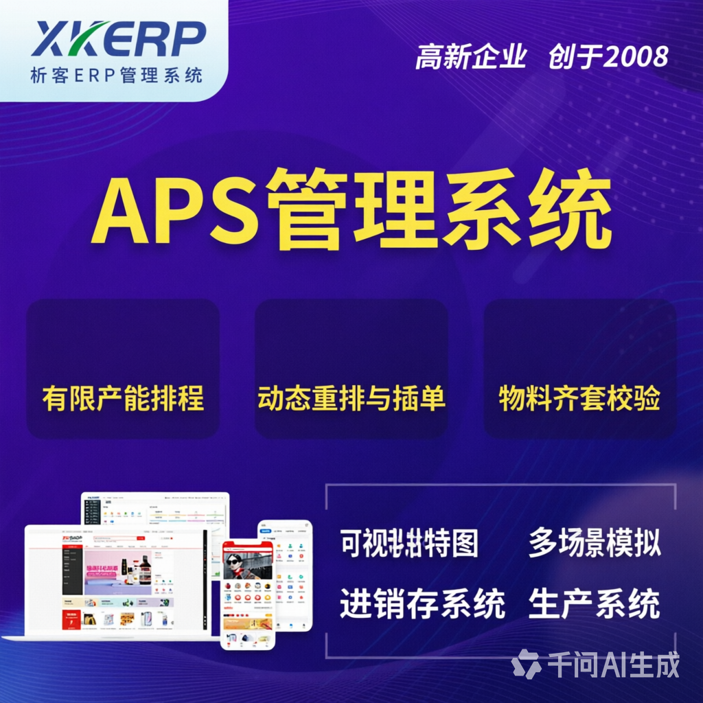 英国APS管理系统